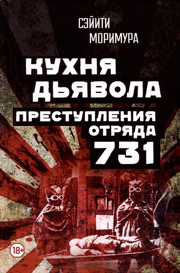 Книга Кухня дьявола. Преступления "отряда 731" (Сэйити Моримура) — 1