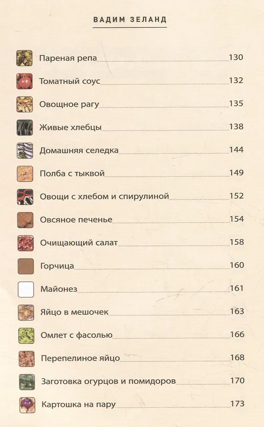 Книга Кухня предков. Пища силы (Вадим Зеланд) — 8