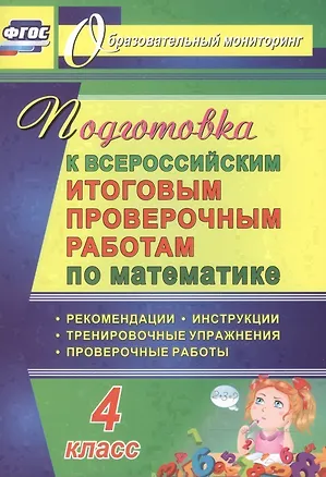 Книга Математика. 4 класс. Подготовка к Всероссийским итоговым проверочным работам. ФГОС (Наталья Лободина)