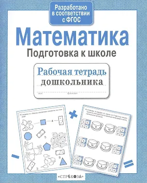Книга Математика. Подготовка к школе (А.И. Артюх)