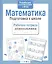 Математика. Подготовка к школе — 2537445 — 1