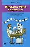 Книга Windows Vista. Сработаемся! (К. Ковалев)