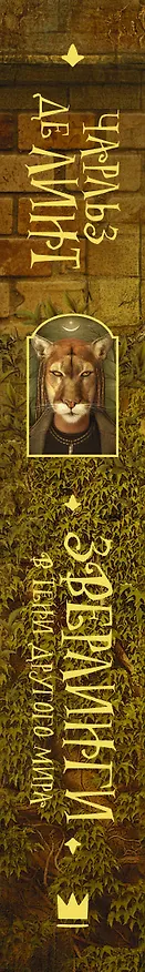 Книга Зверлинги. В тени другого мира (Чарльз де Линт) — 3