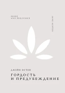 Гордость и предубеждение