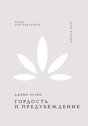 Книга Гордость и предубеждение (Джейн Остен)