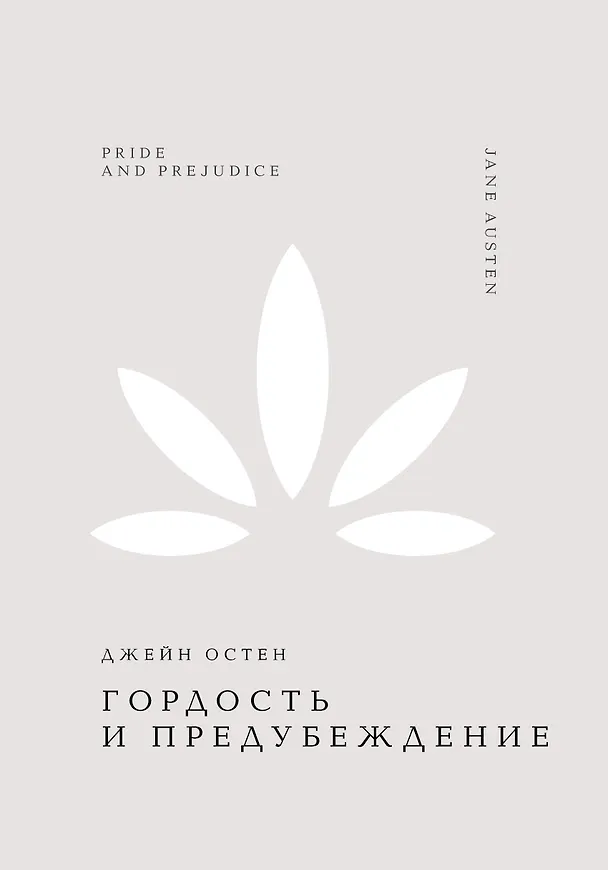Книга Гордость и предубеждение (Джейн Остен) — 1