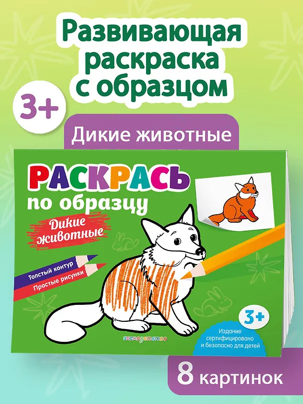 Книга Раскрась по образцу. Дикие животные () — 4