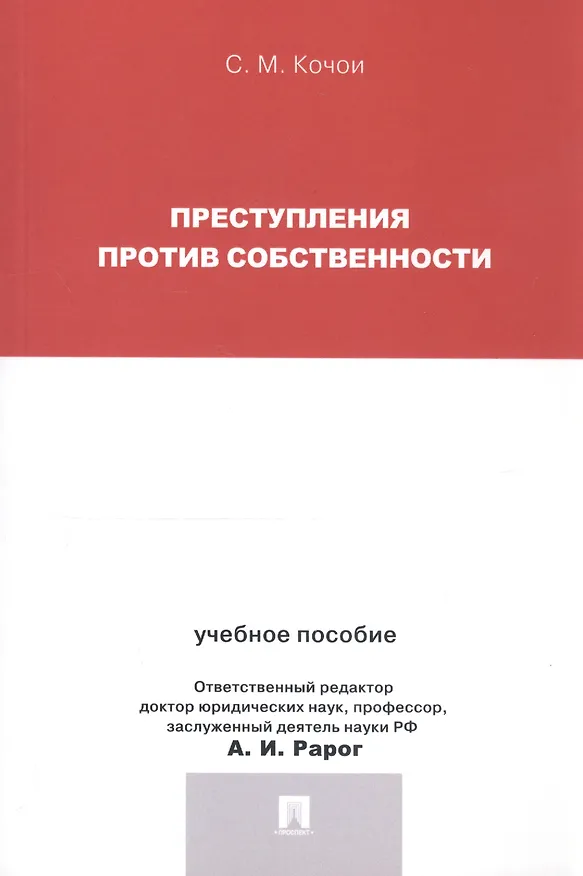 Книга Преступления против собственности.Уч.пос.для магистрантов. (Самвел Кочои) — 3