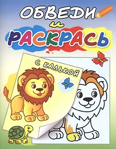 Обведи и раскрась с калькой Львенок и черепаха