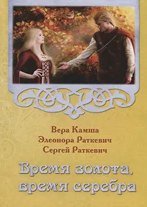 Время золота, время серебра