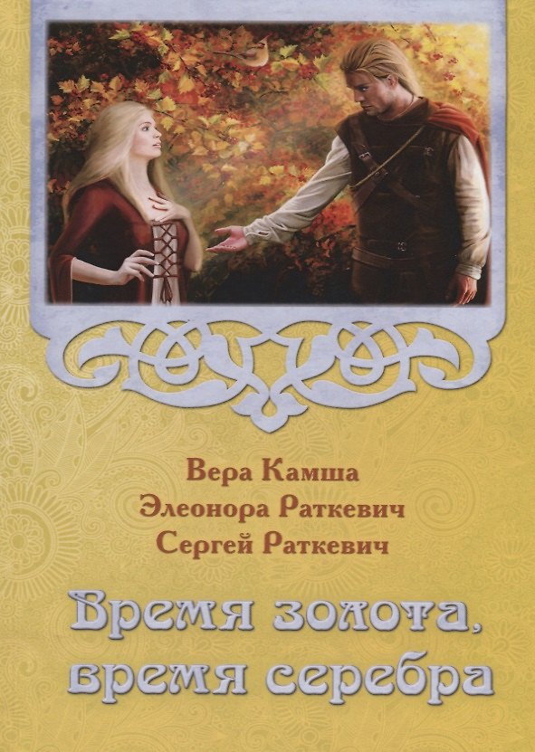 Книга Время золота, время серебра (Элеонора Раткевич, Вера Камша) — 1