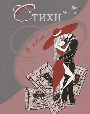 Книга Стихи о нем… ()