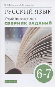 Русский язык. 6-7 класс. Углубленное изучение. Сборник заданий. Учебное пособие к учебнику В.В. Бабайцевой "Русский язык. Теория. 5-9 классы"