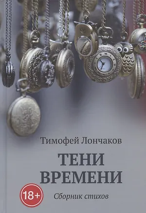 Книга Тени времени: сборник стихов ()