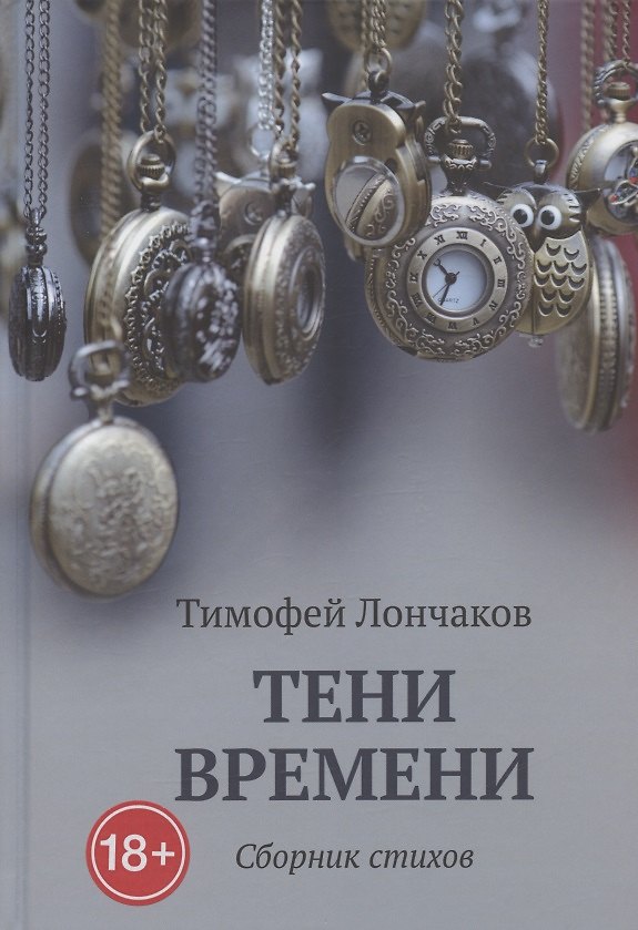 Книга Тени времени: сборник стихов () — 1