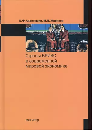 Страны БРИКС в современной мировой экономике. — 7376074 — 1