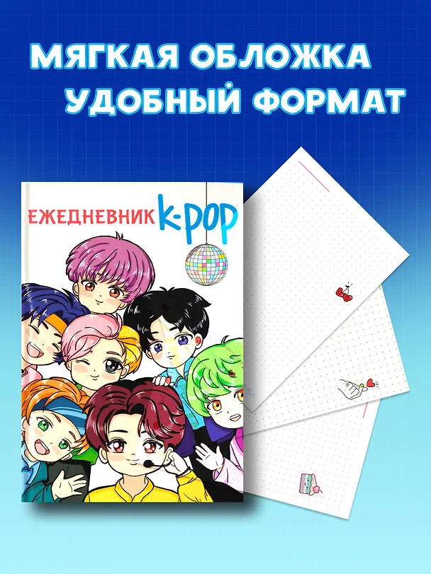 Ежедневник "K-POP айдолы" 3065712 — 5