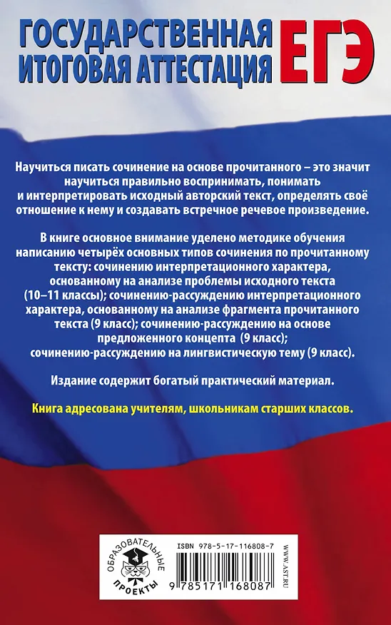 Книга ЕГЭ. Русский язык. Сочинение по прочитанному тексту на уроках в старших классах и ЕГЭ. 9-11 классы (Елена Симакова) — 2