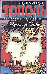 Русская Дива