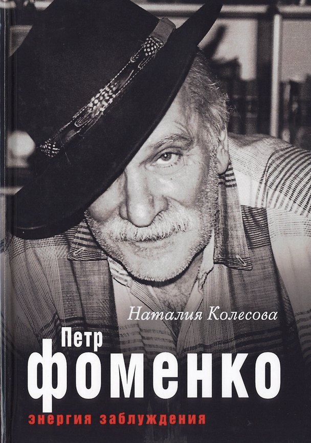 Книга Петр Фоменко. Энергия заблуждения (Наталия Колесова) — 1