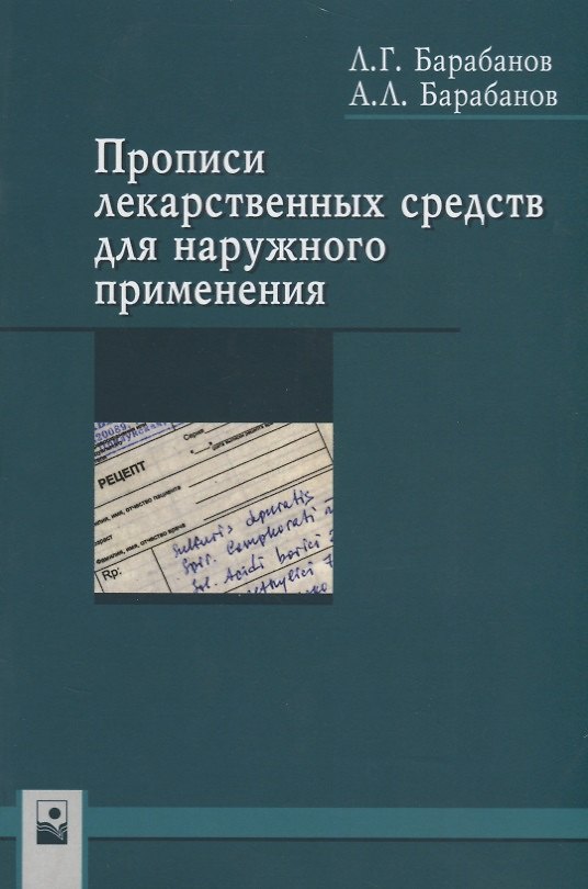 Книга Прописи лекарственных средств для наружного применения () — 1