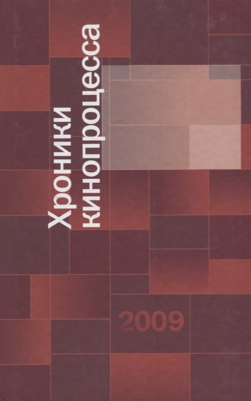 

Хроники кинопроцесса 2009