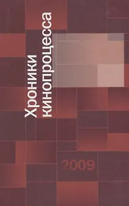 Хроники кинопроцесса 2009