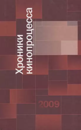 Хроники кинопроцесса 2009 — 2671141 — 1