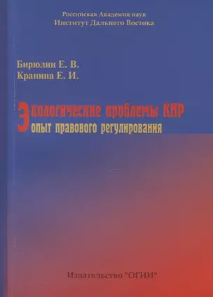 Экологические проблемы КНР: опыт правового регулирования — 2711624 — 1