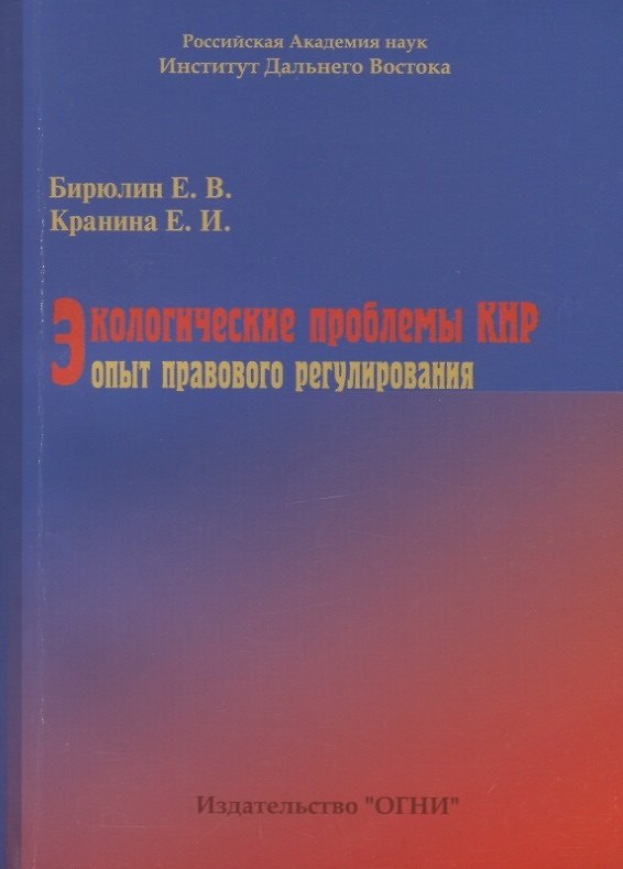 Книга Экологические проблемы КНР: опыт правового регулирования () — 1