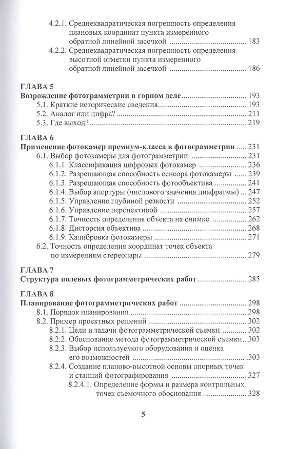 Книга Маркшейдерское дело: предрасчет точности маркшейдерско- геодезических работ. Учебное пособие (Сергей Смолич) — 4