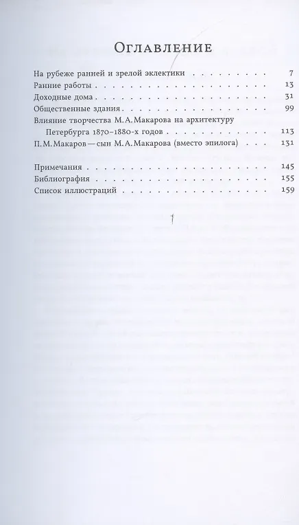 Книга Михаил Макаров. Выдающийся зодчий эпохи эклектики (Борис Кириков) — 2