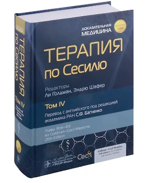 Книга Терапия по Сесилю: в 4-х томах. Том IV ()
