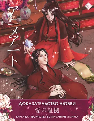 Книга Anime Art. Доказательство любви. Книга для творчества в стиле аниме и манга ()