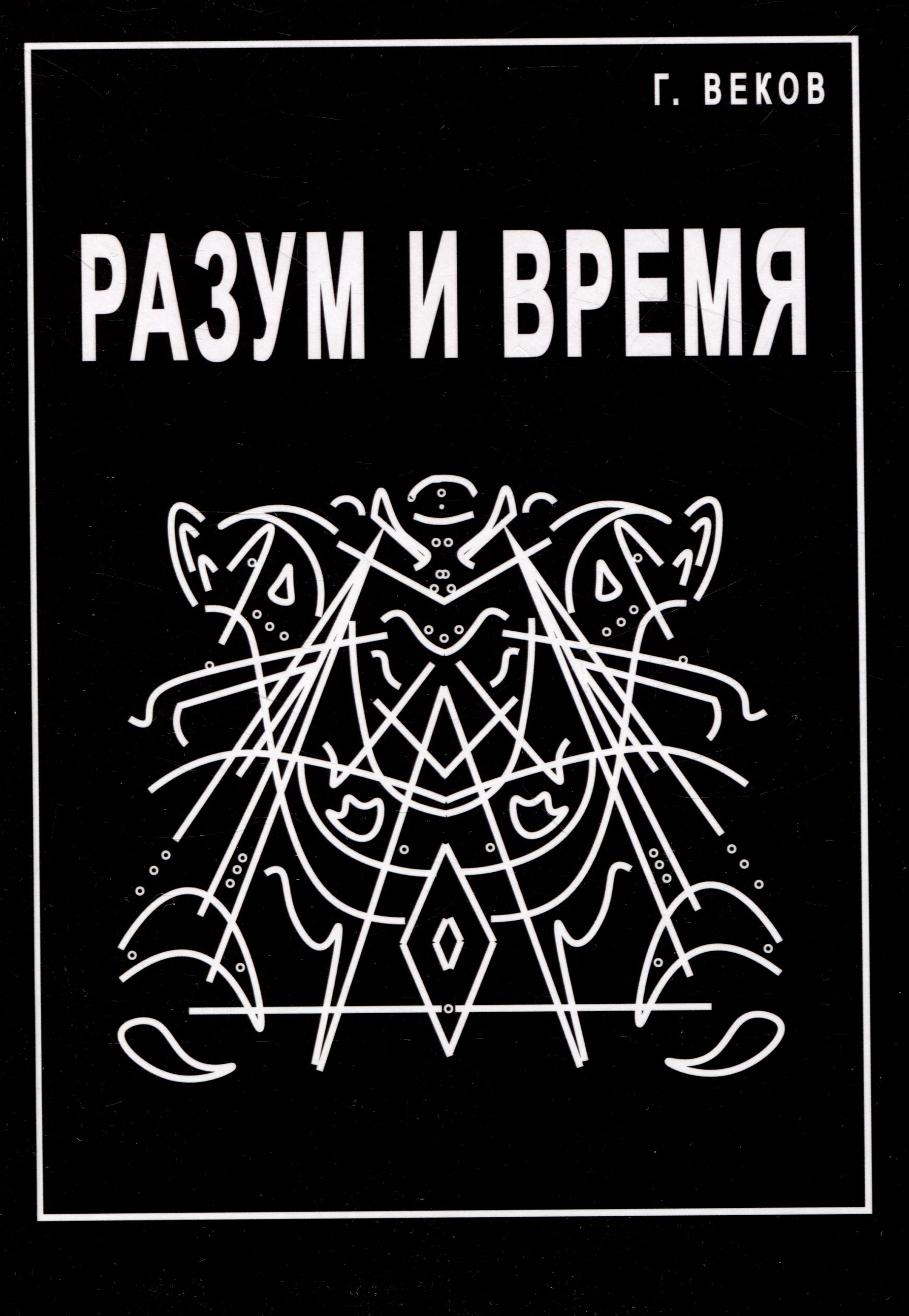 

Разум и время