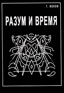 Разум и время