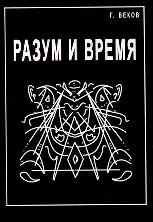 Разум и время — 3048457 — 1