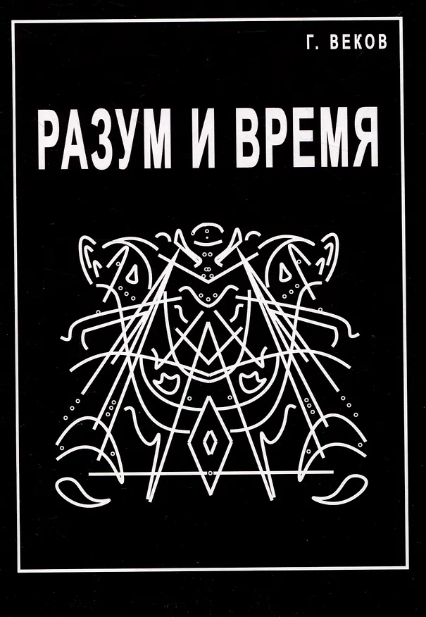Книга Разум и время (Георгий Веков) — 1
