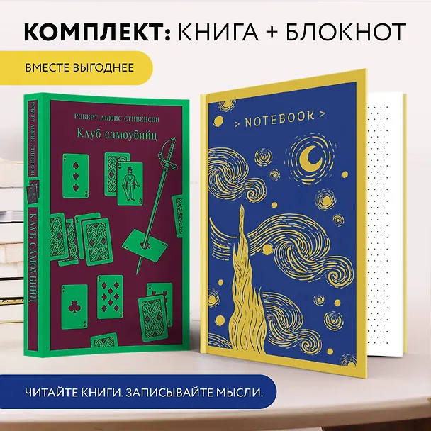 Книга Набор книга и блокнот в точку: "Клуб самоубийц" и блокнот (Роберт Льюис Стивенсон) — 7