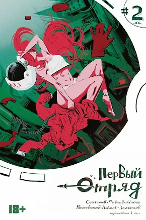 Книга Комикс Первый отряд #2 (Вадим Сотников)