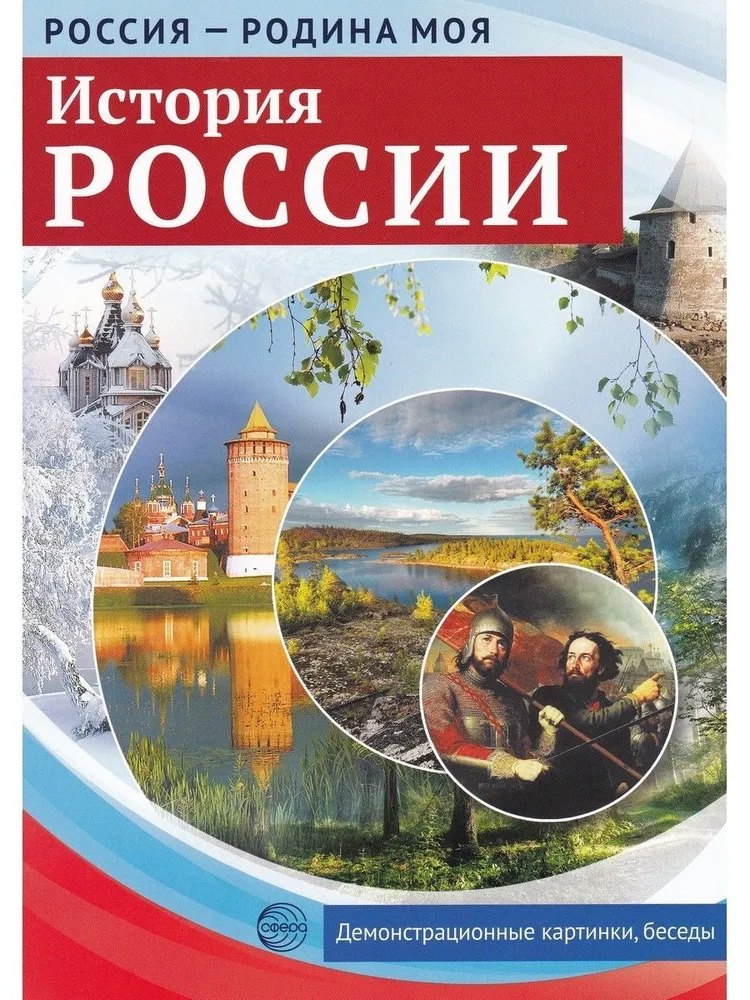 

Россия - родина моя. История России. 10 демонстрационных картинок А4 с беседами на обороте