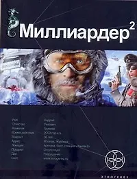 Миллиардер 2. Книга вторая: Арктический гамбит