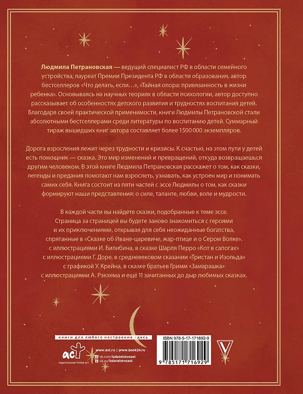 Книга Однажды в сказке. Читаем и развиваемся с психологом (Людмила Петрановская) — 2