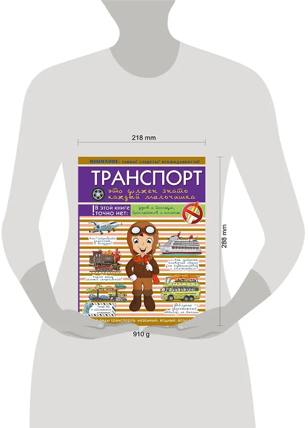 Книга Для Настоящих Мальчишек Транспорт: это должен знать каждый мальчишка () — 4