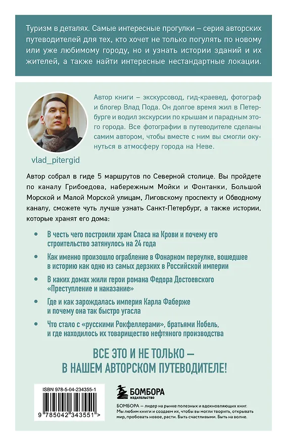 Книга Прогулки по неизвестному Петербургу. 5-е изд., испр. и доп. (Владислав Пода) — 2