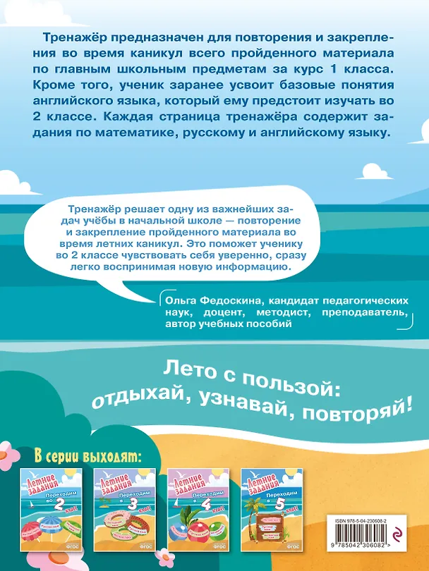 Книга Математика, русский язык, английский язык. Переходим в 2-й класс. Летние задания () — 2