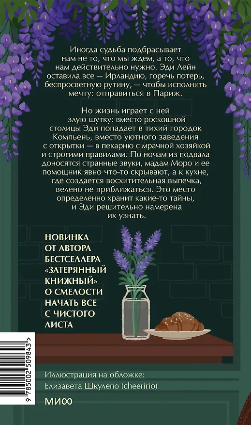 Книга Тайна пекарни мадам Моро (Иви Вудс) — 2