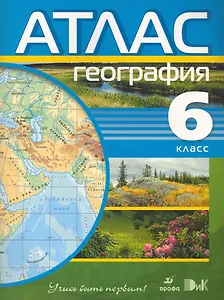 География. 6 кл. атлас.