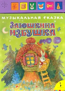 Заюшкина избушка