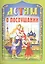 Детям о послушании. 2-е издание — 2451064 — 1